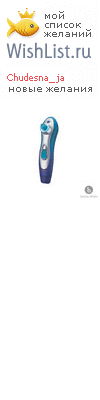 My Wishlist - chudesna_ja