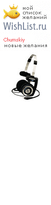 My Wishlist - chumskiy