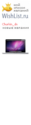 My Wishlist - churkin_dn