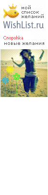 My Wishlist - cnopohka