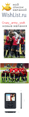 My Wishlist - crazy_army_yozh
