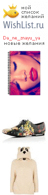 My Wishlist - da_ne_znayu_ya
