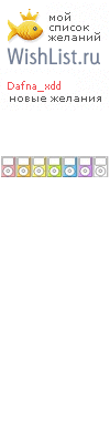 My Wishlist - dafna_xdd