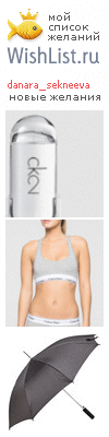 My Wishlist - danarasekneeva