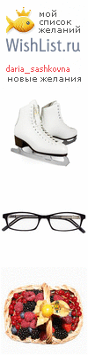 My Wishlist - daria_sashkovna