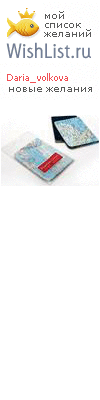 My Wishlist - daria_volkova