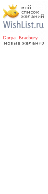 My Wishlist - darya_bradbury