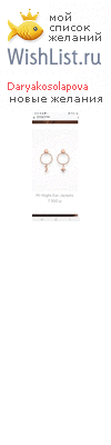 My Wishlist - daryakosolapova
