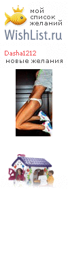 My Wishlist - dasha1212