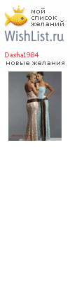 My Wishlist - dasha1984