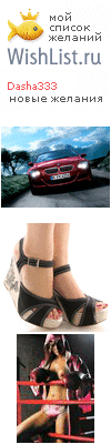 My Wishlist - dasha333