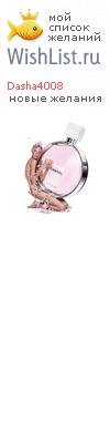 My Wishlist - dasha4008