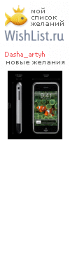 My Wishlist - dasha_artyh