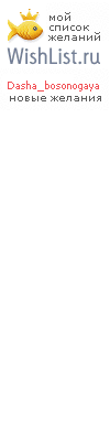 My Wishlist - dasha_bosonogaya