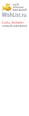 My Wishlist - dasha_iliuchenko