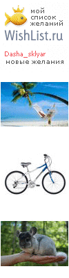 My Wishlist - dasha_sklyar