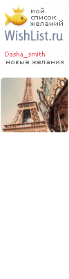My Wishlist - dasha_smith