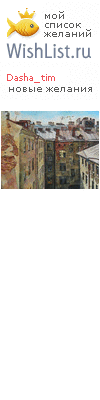 My Wishlist - dasha_tim