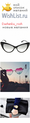 My Wishlist - dashenka_rosh