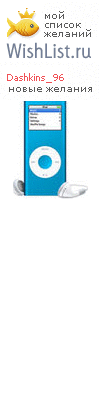 My Wishlist - dashkins_96