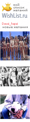 My Wishlist - davai_hapai