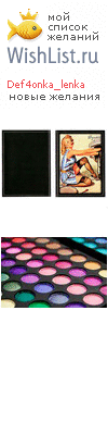 My Wishlist - def4onka_lenka