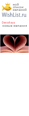 My Wishlist - derzskaya