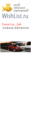 My Wishlist - desertus_bek