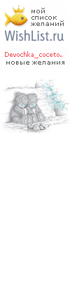 My Wishlist - devochka_cocetochka