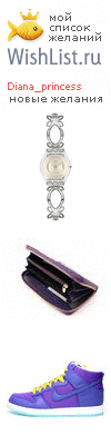 My Wishlist - diana_princess