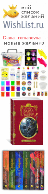 My Wishlist - diana_romanovna