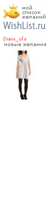 My Wishlist - diana_ufa