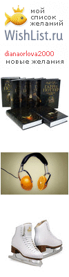 My Wishlist - dianaorlova2000