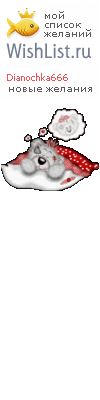 My Wishlist - dianochka666