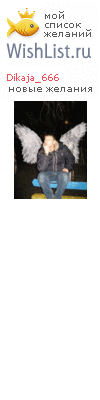 My Wishlist - dikaja_666