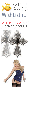 My Wishlist - dikaro4ka_666