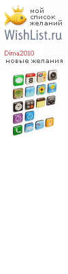 My Wishlist - dima2010