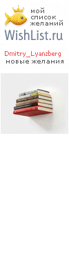 My Wishlist - dmitry_lyanzberg