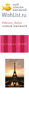 My Wishlist - dobraya_dusya