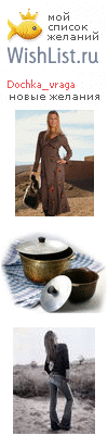 My Wishlist - dochka_vraga