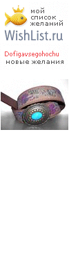 My Wishlist - dofigavsegohochu