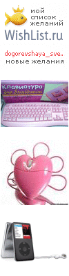 My Wishlist - dogorevshaya_svecha