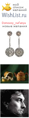 My Wishlist - domovoy_nafanya