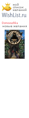 My Wishlist - domovushka
