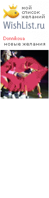 My Wishlist - donnikova
