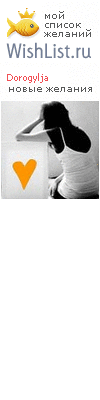 My Wishlist - dorogylja