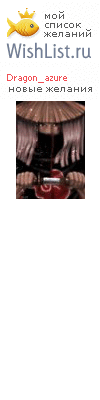 My Wishlist - dragon_azure