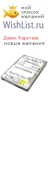My Wishlist - dskarataev