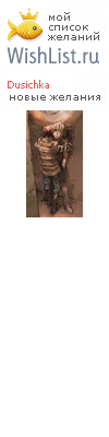 My Wishlist - dusichka