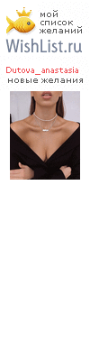 My Wishlist - dutova_anastasia